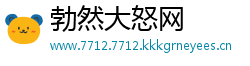 勃然大怒网